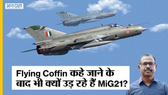 MiG21 Crash: Flying Coffin का लेबल मिलने के बावजूद क्यों उड़ रहे हैं MiG21 फाइटर जेट