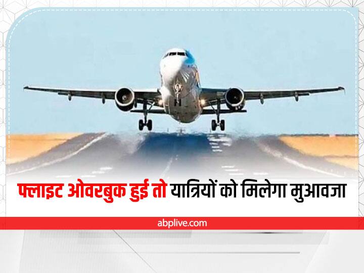 Overbook flight compensation dgca civil aviation in India Indian airlines Kaam Ki Baat: फ्लाइट बुक होने पर भी नहीं मिली सीट तो एयरलाइन को देना होगा मुआवजा