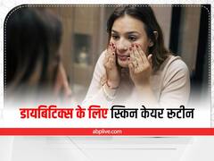 Skin Care: डायबिटीज के मरीजों के लिए अलग है स्किन केयर रूटीन, जानिए कैसे रखना है त्वचा का ध्यान