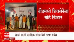 Beed Shivsena : बीडमध्ये शिवसेनेला मोठं खिंडार ,सेनेच्या आजी माजी पदाधिकाऱ्यांचा शिंदे गटात प्रवेश