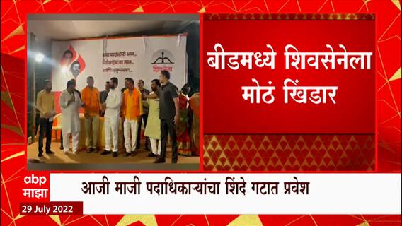 Beed Shivsena : बीडमध्ये शिवसेनेला मोठं खिंडार ,सेनेच्या आजी माजी पदाधिकाऱ्यांचा शिंदे गटात प्रवेश