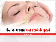 Unwanted Hair: वैक्सिंग या रेजर के बिना ही हटाएं चेहरे के अनचाहे बाल, इन घरेलू और आसान से टिप्स को करें फॉलो