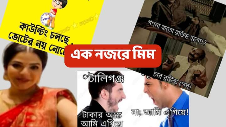 এরকমই অসংখ্য মিম এখন ঘুরপাক খাচ্ছে সোশাল মিডিয়ায়!