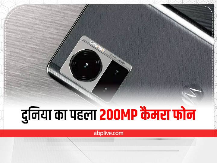 Moto X30 Pro: दुनिया का पहला 200MP कैमरा फोन इस दिन होगा लॉन्च, जानें डिटेल्स World first 200 MP camera phone Moto X30 Pro will launched in august, know Moto X30 Pro: दुनिया का पहला 200MP कैमरा फोन इस दिन होगा लॉन्च, जानें डिटेल्स