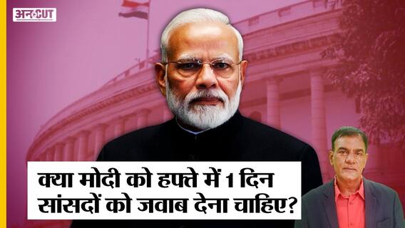 ठप पड़ी Parliament-विपक्ष लगा रहा पक्षपात के आरोप, ऐसे में Britain की संसद से क्या सीख सकता है भारत?