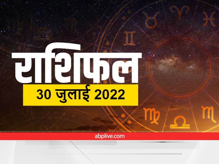 Horoscope Today 30 July: आज का राशिफल इन 6 राशि वालों के लिए बहुत ही महत्वपूर्ण है. आइए जानते हैं तुला राशि से मीन राशि तक का राशिफल (Aaj Ka Rashifal)-