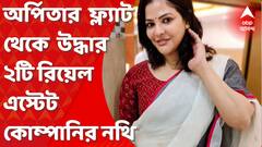 Arpita Mukherjee Flat: অর্পিতা মুখোপাধ্যায়ের রথতলার যে ফ্ল্যাট থেকে ২৮ কোটি টাকা উদ্ধার হয়েছে, সেখানেই মিলেছে ২টি রিয়েল এস্টেট কোম্পানির নথি। Bangla News