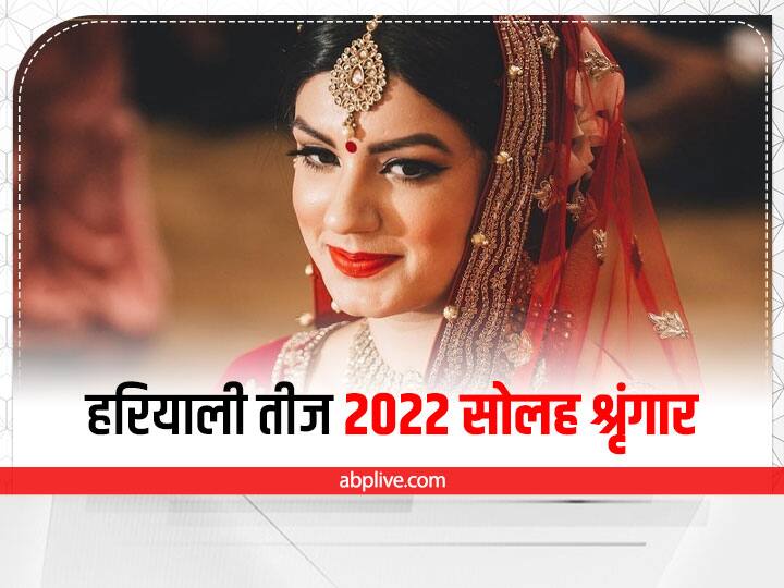 Hariyali Teej 2022 Solah shringar items importance health benefit for married women Hariyali Teej 2022: हरियाली तीज पर सोलह श्रृंगार की है खास अहमियत, हर श्रृंगार में छिपा है स्त्रियों की सेहत का राज, जानें