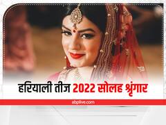 Hariyali Teej 2022: हरियाली तीज पर सोलह श्रृंगार की है खास अहमियत, हर श्रृंगार में छिपा है स्त्रियों की सेहत का राज, जानें