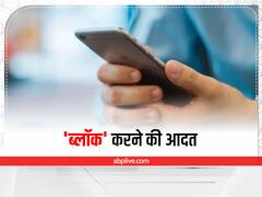 Blocking: इन लोगों को होती है दूसरों को ब्लॉक करने की आदत, जानिए क्या होते हैं कारण