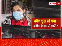 Bengal SSC Scam: अर्पिता मुखर्जी की गिरफ्तारी के बाद घर से 4 लग्जरी कारें गायब, ED के अधिकारी जांच में जुटे