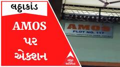 લઠ્ઠાકાંડમાં સંડોવાયેલી AMOS કંપનીને મનપાએ કરી સીલ, કેમિકલનો કેટલો જથ્થો પોલીસે કર્યો સીઝ