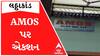 લઠ્ઠાકાંડમાં સંડોવાયેલી AMOS કંપનીને મનપાએ કરી સીલ, કેમિકલનો કેટલો જથ્થો પોલીસે કર્યો સીઝ