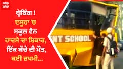 Breaking - Dsuha 'ਚ ਸਕੂਲ ਵੈਨ ਹਾਦਸੇ ਦਾ ਸ਼ਿਕਾਰ, ਇੱਕ ਬੱਚੇ ਦੀ ਮੌਤ, ਕਈ ਜ਼ਖਮੀ