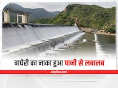 Rajsamand News: राजस्थान में भारी बारिश से लबालब हुए बांध, राजसमंद के बाघेरी का नाका छलकने से ग्रामीणों में खुशी