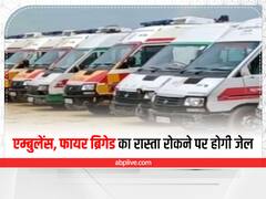 Kaam Ki Baat: सड़क पर गलती से भी ना रोकें इन गाड़ियों का रास्ता, होगी जेल, लगेगा भारी जुर्माना