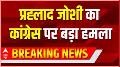 Breaking News : Pralhad Joshi का Congress पर बड़ा हमला | Parliament Protest Update