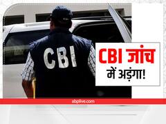 CBI Investigation: 30,912 करोड़ रुपये का हुआ भ्रष्टाचार, अबतक CBI को जांच की मंजूरी नहीं!
