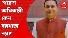 Amit Malviya: পদ থেকে অপসারিত পার্থ, কেন বরখাস্ত করা হবে না পরেশ অধিকারীকে, প্রশ্ন তুুললেন শ্চিমবঙ্গের সহ পর্যবেক্ষক ও বিজেপির আইটি সেলের প্রধান অমিত মালব্য। Bangla News