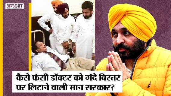 Bhagwant Mann सरकार के Health Minister ने डॉक्टर को गंदे बेड पर लिटाया, Punjab समेत देश में मचा बवाल
