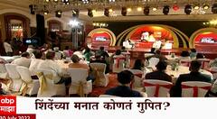 Eknath Shinde Anand Dighe Special Report : एकनाथ शिंदे कुठला भूकंप करणार? ABP Majha