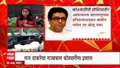 Raj Thackeray on Governor Koshyari : राज्यपालांना राज ठाकरेंचा इशारा; पत्रात नेमकं काय म्हणाले?