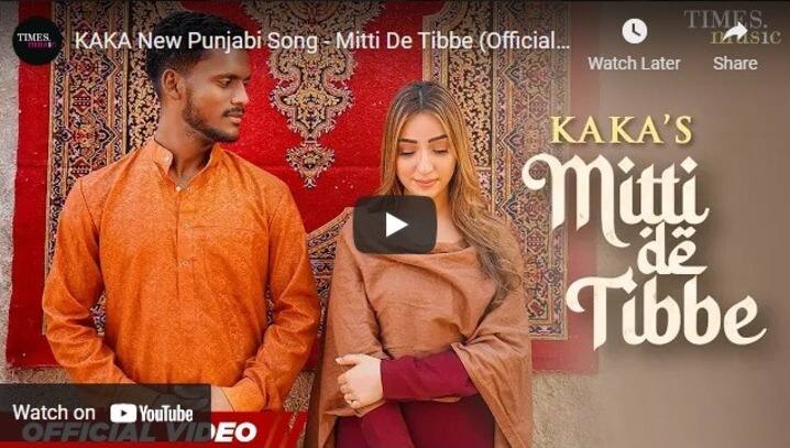 ਕਾਫ਼ੀ ਸਮੇਂ ਬਾਅਦ ਪੰਜਾਬੀ ਸਿੰਗਰ ਕਾਕਾ ਨੇ ਟਰੈਂਡਿੰਗ `ਚ ਜਗ੍ਹਾ ਬਣਾਈ ਹੈ। ਕਾਕਾ ਦਾ ਗੀਤ ਮਿੱਟੀ ਦੇ ਟਿੱਬੇ ਇਸ ਸਮੇਂ ਛੇਵੇਂ ਨੰਬਰ `ਤੇ ਟਰੈਂਡ ਕਰ ਰਿਹਾ ਹੈ।