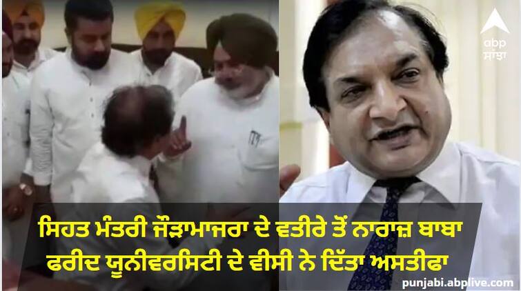 Punjab News: Baba farid University Vice Chancellor gives resignation ਵੱਡੀ ਖਬਰ! ਬਾਬਾ ਫ਼ਰੀਦ ਮੈਡੀਕਲ ਯੂਨੀਵਰਸਿਟੀ ਦੇ ਵਾਈਸ ਚਾਂਸਲਰ ਨੇ ਦਿੱਤਾ ਅਸਤੀਫਾ, ਸਿਹਤ ਮੰਤਰੀ ਦੇ ਵਤੀਰੇ ਤੋਂ ਨਾਰਾਜ਼