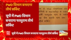 UP में बनेगा परशुराम तीर्थ सर्किट, 5 जिलों के 6 तीर्थस्थल सर्किट से जुड़ेंगे