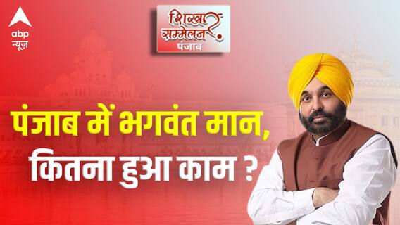 पंजाब में भगवंत मान, कितना हुआ काम | CM Bhagwant Mann Live | abp news Shikhar Sammelan Punjab
