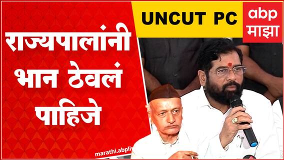 CM Eknath Shinde Nashik Full PC : राज्यपालांनी बोलताना भान ठेवलं पाहिजे : मुख्यमंत्री एकनाथ शिंदे