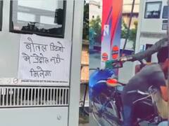Funny Video: ਬੋਤਲ 'ਚ ਪੈਟਰੋਲ ਲੈਣ 'ਤੇ ਲੱਗੀ ਪਾਬੰਦੀ, ਨੌਜਵਾਨਾਂ ਨੇ ਸਾਈਕਲ 'ਤੇ ਲਿਆਂਦੀ ਬਾਈਕ ਦੀ ਟੈਂਕੀ! ਮਜ਼ਾਕੀਆ ਵੀਡੀਓ ਹੋਈਆ ਵਾਇਰਲ