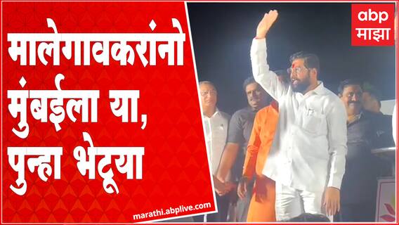 CM Eknath Shinde at Malegaon : मालेगावकरांनो मुंबईला या आपण पुन्हा भेटूया : मुख्यमंत्री एकनाथ शिंदे