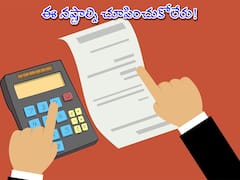 ITR Filing Belated: ఐటీఆర్‌ ఆలస్యం చేస్తే ఈ ప్రయోజనాలు నష్టపోతారు!