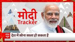 क्या PM Modi दिलाएंगे सस्ता सोना ? | Modi Tracker | India International Bullion Exchange