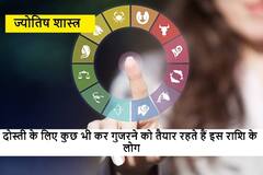 Friendship Day 2022: इन 4 राशि के लोग जय और वीरू की तरह निभाते हैं दोस्ती, सुख हो दुख नहीं छोड़ते हैं साथ