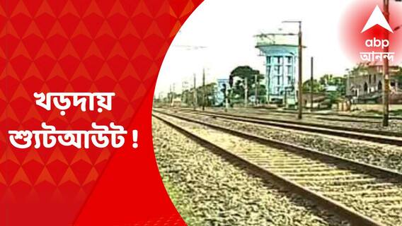 Khardah Shootout : খড়দায় শ্যুটআউট, যুবকের হাতে লাগল গুলি