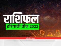 Horoscope 31 July: हरियाली तीज पर तुला, वृश्चिक, धनु, मकर, कुंभ और मीन राशि का जानें राशिफल