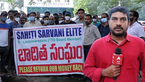 Sahiti Sarvani Elite Fraud : ఫ్లాట్స్ మీ సొంతమంటూ సాహితీ రియల్ చీటింగ్ బాధితుల లబోదిబో! | ABP Desam