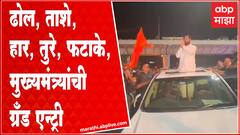 CM Eknath Shinde Nashik Grand Entry : मुख्यमंत्र्यांचं जोरदार स्वागत, कार्यकर्त्यांची गर्दीABP Majha