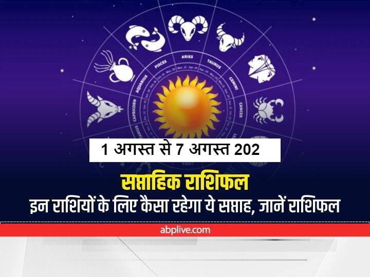 Saptahik Rashifal, Weekly Horoscope, August 1 to 7 August 2022: अगस्त का पहला सप्ताह बहुत ही शुभ दिन आरंभ हो रहा है. इस दिन सावन का तीसरा सोमवार है. ये सप्ताह इन राशियों के लिए क्या कुछ लेकर आ रहा है, आइए जानते हैं साप्ताहिक राशिफल (Weekly Horoscope in Hindi)-
