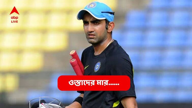 Ostader Maar: Gautam Gambhir called friend said he is going to bat for two days before 137 marathon in Napier Ostader Maar: 'আমি ম্যাচ বাঁচাব', নেপিয়ারে ১০ ঘণ্টার ইনিংসের শুরুতেই বন্ধুকে ফোনে বলেছিলেন গম্ভীর