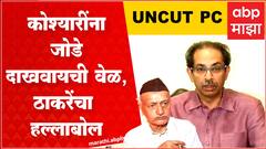 Uddhav Thackeray Full PC on Governor Koshyari : कोश्यारी यांना कोल्हापूरचा जोडा दाखवण्याची वेळ आलीय