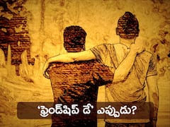 Friendship Day Date: ఈ రోజు ‘ఫ్రెండ్‌షిప్ డే’ ఏంట్రా మామ? ఆగస్టు ఫస్ట్ సండే వచ్చేది ఏమిటీ?
