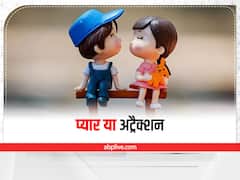 Love Or Attraction: अपने पार्टनर से प्यार है या सिर्फ अट्रैक्शन, कैसे करें पता, ये संकेत आ सकते हैं काम