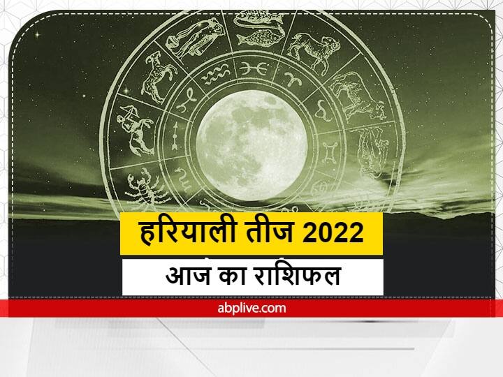 Horoscope 31 July: हरियाली तीज (Teej 2022) पर तुला, वृश्चिक, धनु, मकर, कुंभ और मीन राशि की महिलाओं का आइए जानते हैं आज का राशिफल (Aaj Ka Rashifal).