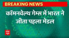 Breaking News : कॉमनवेल्थ गेम्स में India ने जीता पहला Medal | Commonwealth Games 2022