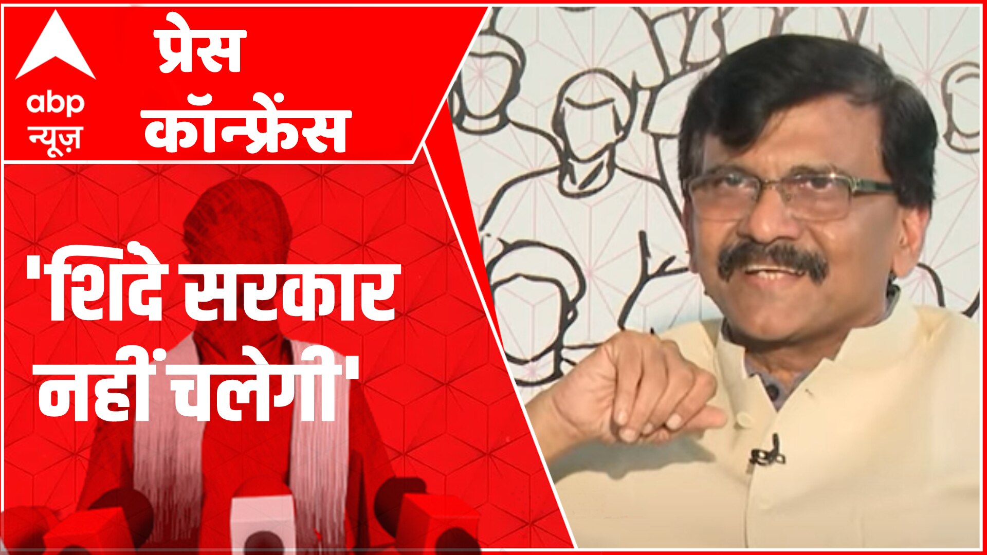 Sanjay Raut In ABP's Press Conference: 'Shinde Government Won't Last Long'  | ABP News