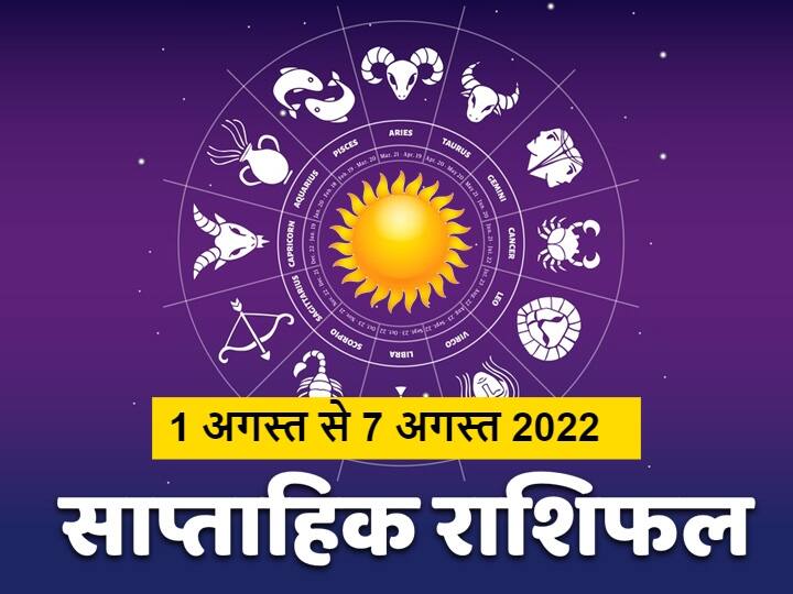 Weekly Horoscope, August 1 to 7 August 2022: इस बार विशेष संयोग बना है. सावन तीसरे सोमवार से अगस्त का प्रथम सप्ताह शुरू हो रहा है. तुला, वृश्चिक, धनु, मकर, कुंभ और मीन राशि का जानें साप्ताहिक राशिफल.