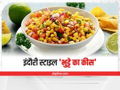 Bhutte Ka Kees: बारिश के मौसम में इंदौरी स्टाइल 'भुट्टे का कीस' खाने की हो रही है इच्छा, जानें रेसिपी